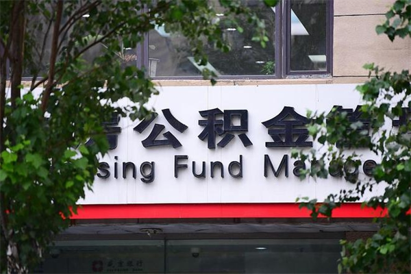 哈尔滨换工作公积金断交有什么影响（换工作住房公积金断交有什么影响）