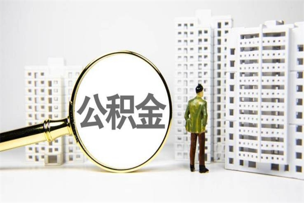 哈尔滨离职后能立刻取公积金吗（离职可以立马提取公积金吗）