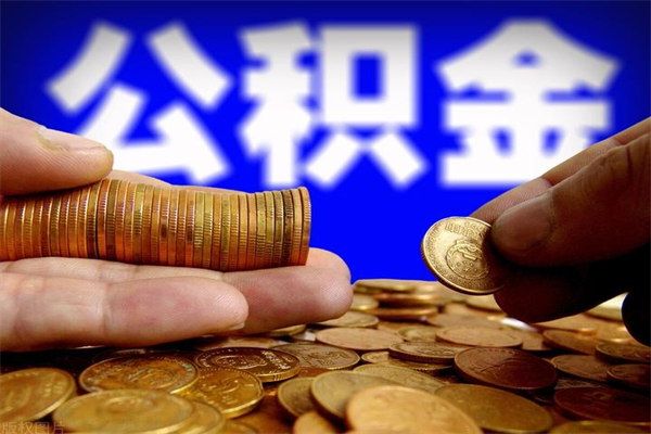 哈尔滨名下有房如何提取公积金（名下有房提取公积金的流程）