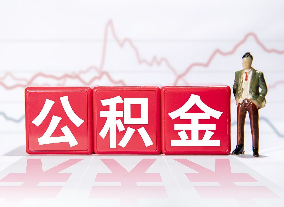 哈尔滨跨省换工作了公积金怎么办（跨省换工作公积金取还是不取好）